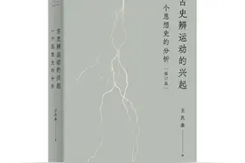 历史学者王汎森经典著作《古史辨运动的兴起》简体版首次问世图片
