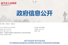 南平城乡低保、特困供养标准再提高！图片