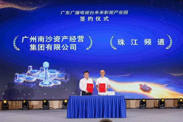 强强联合！珠江频道携手南沙资产经营集团，共谱大湾区文化新篇