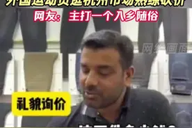 外国运动员逛杭州市场熟练砍价，网友：主打一个入乡随俗图片