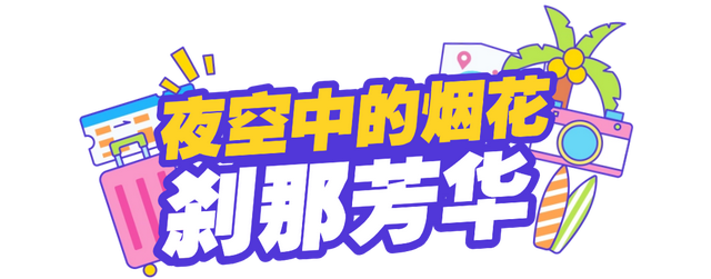 比白天更精彩！乳山银滩的夏夜：海风轻拂，星光如梦
