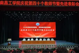 南昌工学院举行表彰大会庆祝第40个教师节图片