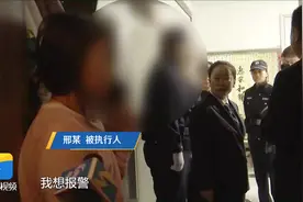 “亮”剑行动 ｜ 打110报警拖延执行 女“老赖”欠900元不赔偿被拘传图片