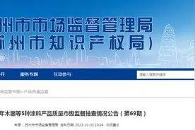 江苏省苏州市市场监督管理局发布2023年木器等5种涂料产品质量市级监督抽查情况公告（第69期）图片