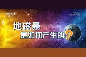 地球磁场爆发特大地磁暴 对生活影响几何？来看专家解读图片
