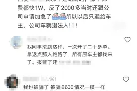 骗子盯上车险返佣！业务员哭诉：佣金一分钱没拿到，还倒贴了几千元图片