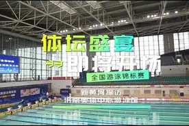 2023全国游泳锦标赛大幕将启，济南奥体中心游泳馆准备好了图片