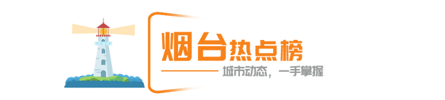 烟台两家医院即将建成投用丨早安烟台