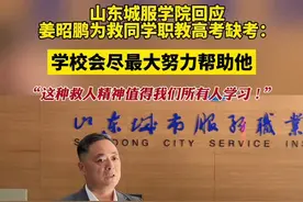 山东城服学院回应姜昭鹏职教高考缺考，这种救人精神值得我们所有人学习，校方将积极与各方沟通为学生争取升学机会。#烟台 #小伙为救同学职教高考语文缺考图片