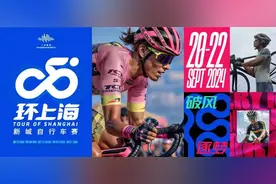 【提示】2024环上海新城自行车赛9月20日至22日举行，部分道路实行交通管制图片