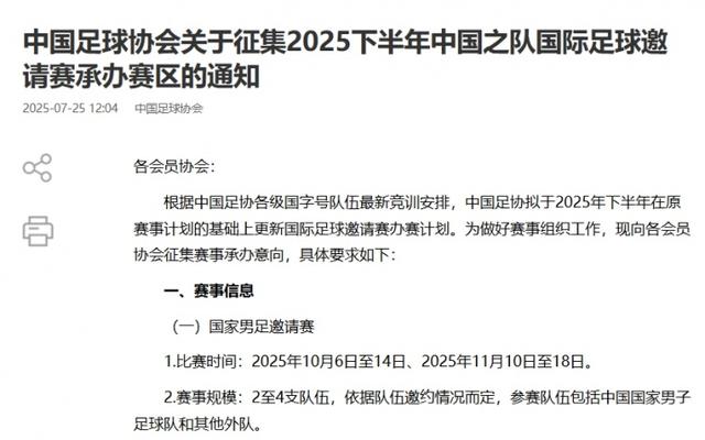 官方：国足将于10月、11月办邀请赛，足协现公开征集赛区承办