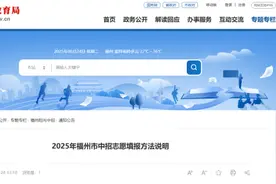 福州市中招办刚刚发布！事关中考志愿填报！图片