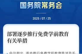 已明确！学前教育要免费了图片