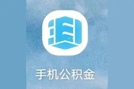 更换手机号码，别忘了这项住房公积金操作图片