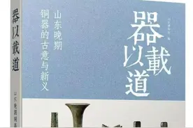 《器以载道：山东晚期铜器的古意与新义》出版图片