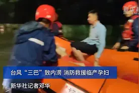 台风“三巴”致内涝 消防救援临产孕妇图片