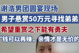 谢浩男团圆宴现场，男子悬赏50万元寻找弟弟，希望重赏之下能有勇夫图片