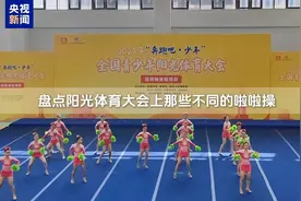 视觉盛宴！少年们的动感啦啦操 活力“啦”满图片