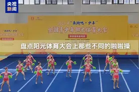 视觉盛宴！少年们的动感啦啦操 活力“啦”满图片