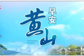 【早安，黄山】黄山市暖民心行动知晓率稳居全省第一 ‖ 创意创新创业大赛海外赛道分站赛举办图片