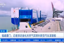7500个车位！厦门造LNG双燃料新型汽车滚装船正式首航，记者探访→图片