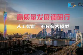 高质量发展调研行丨人工智能，不只有大模型图片