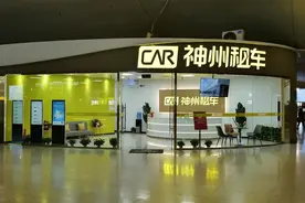 方便开学出行，神州租车在武汉站开新店图片