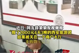 旅游团被“关”商店 不购物不让走？西安旅行社回应图片