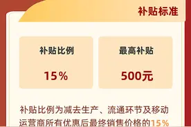 今起买手机等有补贴 一图了解申领事项图片
