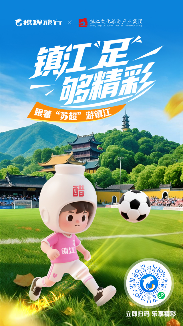 苏超战火再燃！镇江 “足” 够精彩主题活动上线，多重福利邀球迷乐享文旅盛宴