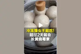 冷冻馒头超两天会长黄曲霉毒素？专家揭秘真相图片