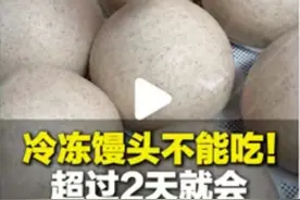 冷冻馒头超两天会长黄曲霉毒素？专家揭秘真相图片