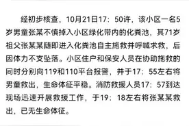 “孩子坠入小区化粪池，爷爷施救身亡” 续：官方通报详情图片