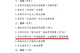 博兴上榜！省体育局首批群众“三大球”精品赛事案例名单公布图片
