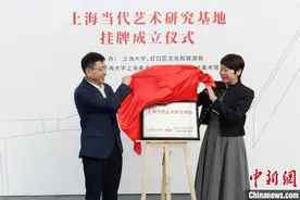 “上海当代艺术研究基地”在上海多伦现代美术馆挂牌成立图片