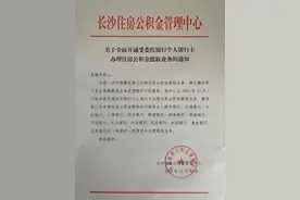 长沙：全面开通受委托银行个人银行卡办理住房公积金提取业务图片