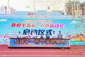 近500名萌娃运动庆“六一”，“喜迎十五运 小小运动会”活力上演图片