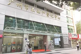 新政促广州二手交易多个登记中心须提前一周预约过户图片