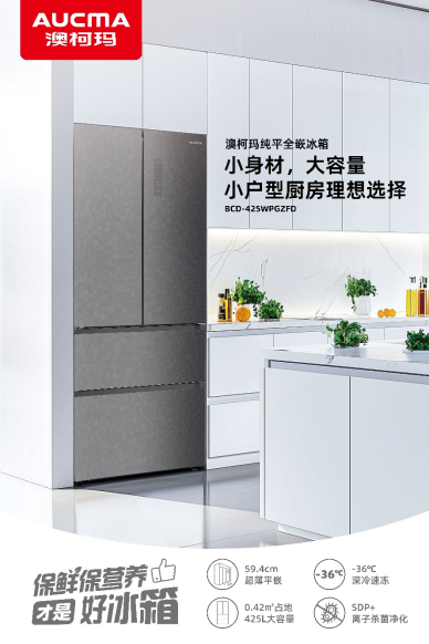 高阶智慧储鲜全新体验，澳柯玛纯平全嵌冰箱425焕新上市