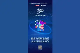 互联网30年30物｜直播电商波澜前行，实体经济借势腾飞图片