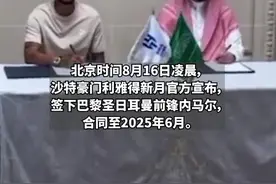 官宣！内马尔加盟利雅得新月，转会费9000万欧元，两年工资总额将达4亿美元图片