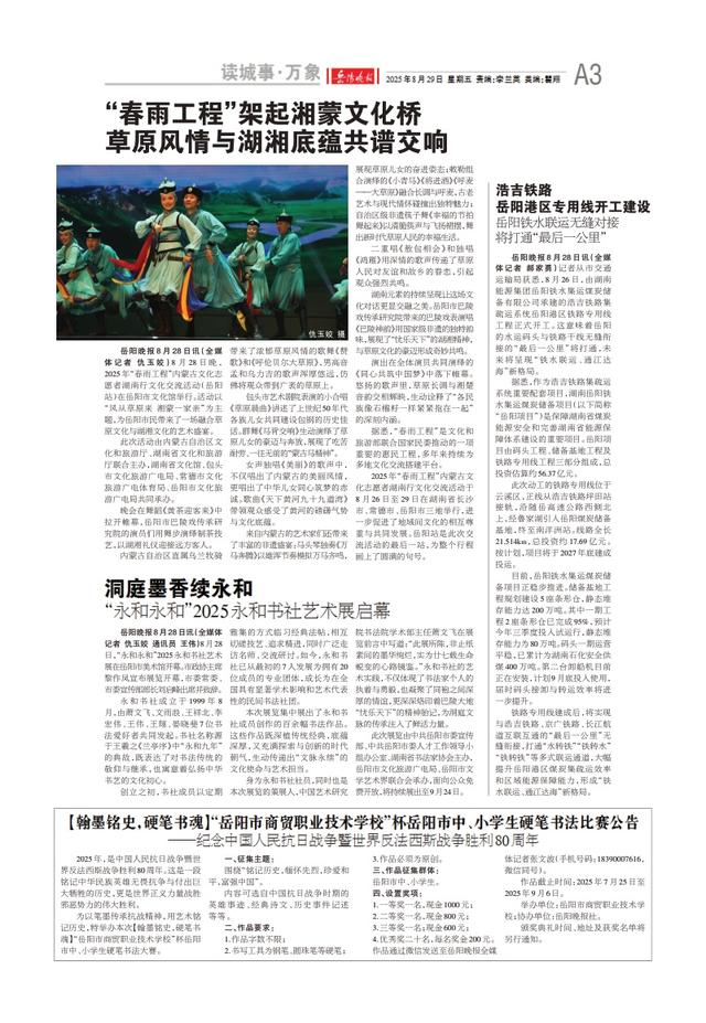 “春雨工程”架起湘蒙文化桥，草原风情与湖湘底蕴共谱交响——《岳阳晚报》8月29日版面速览