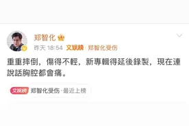 “说话胸腔都会痛！”知名歌手突发意外，专家：跌倒已成为老人受伤死亡的首要原因图片
