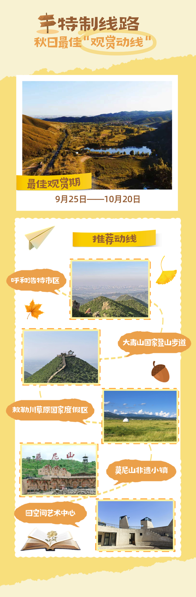 听说你要来呼和浩特赏秋？这个中秋国庆，不如见一面！共赴大青山绝美之约