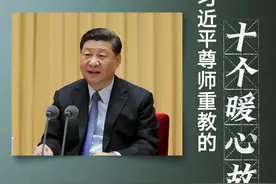 习近平总书记尊师重教的十个暖心故事图片