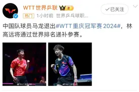 突发！马龙退出WTT重庆冠军赛，林高远递补参赛图片