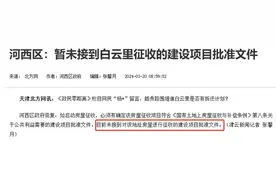 城改丨近期天津拆迁、还迁、改造、新建、项目最新动态图片