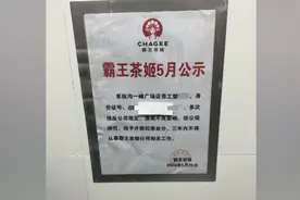 从霸王茶姬离职后被公示身份证号？门店：申诉外卖差评，系虚构号码视频封面
