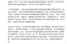 九号公司发布致歉声明，将对300元下单的近500名用户履行核销承诺图片