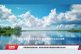 苹果首席运营官访湘：愿在供应链等方面加强与湖南企业合作视频封面